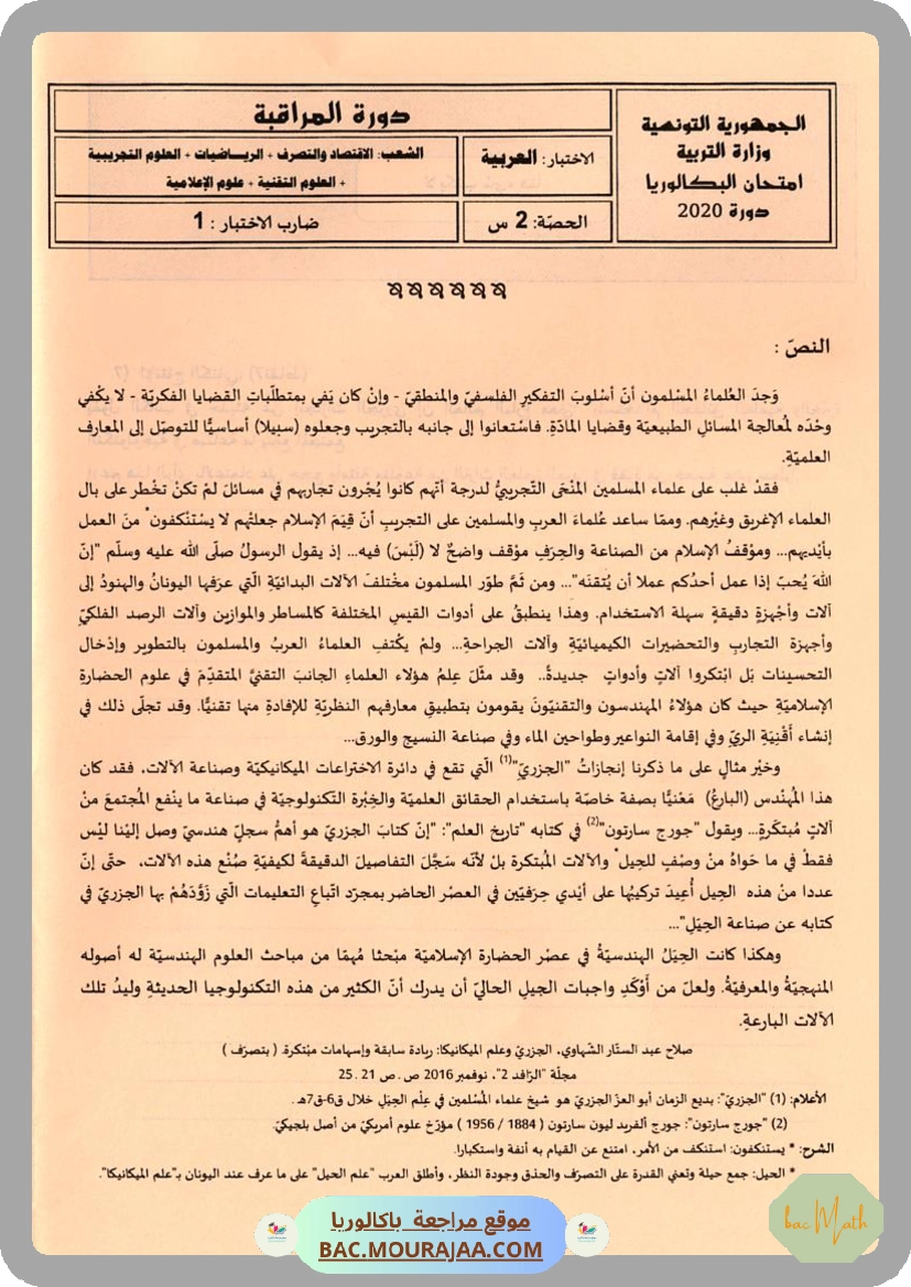 Sujet controle arabe Bac 2020 – Section math